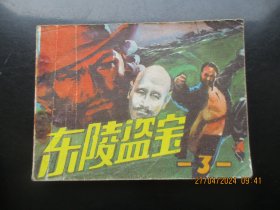 品好连环画《东陵盗宝（三）》1985年.，1册全，一版一印，人民美术出版社，品好如图。