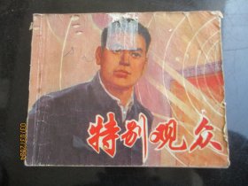 品好连环画《特别观众》1974年，1册全，一版一印，上海人民出版社，品好如图。
