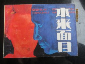 直版连环画《本来面目》1984年，1册全，一版一印，岭南美术出版社，品好如图。