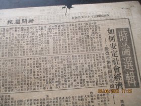 民国报纸《新闻周报》民国36年5月4日，4开1张，品好以图为准。