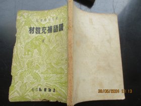 平装书《国语补充教材》1951年，1册上册，上海书局，品好以图为准。
