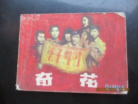 品好连环图《奇花》1984年，1册全，一版一印，上海人民美术出版社，品好如图。