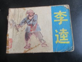 连环画《李逵》80年代，1册全，缺封底，吉林人民出版社，品好如图。