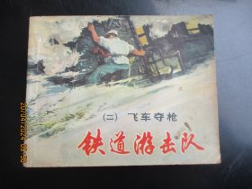 品好连环画《铁道游击队（二）》1978年，1册全，二版十一印，上海人民美术出版社，品好如图。