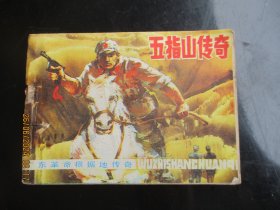 品好连环画《五指山传奇》1984年，1册全，一版一印，岭南美术出版社，品好如图。