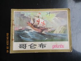 品好连环画《哥仑布》1980年，1册全，一版一印，浙江人民美术出版社，品好如图