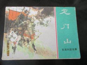 直版连环画《龙门山》1981年，1册全，一版一印，上海人民美术出版社，品好如图。