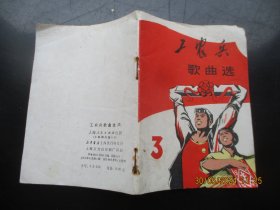 平装书《工农兵歌曲选》1971年，1册全，人民出版社，品好如图。