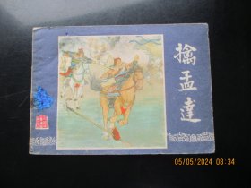 品好连环画《擒孟达》1979年，1册全，三版十印，上海人民美术出版社，品好如图。