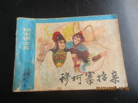 连环画《穆柯寨招亲》年代不详，1册（缺封底），甘肃人民出版社，品自定如图。