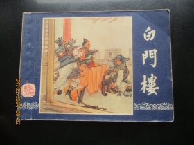 直版连环画《白门楼》1979年，1册全，二版二印，上海人民美术出版社，品好如图。