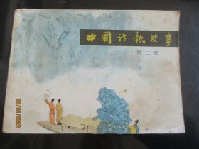 品好连环画《中国诗歌故事（2）》1981年，1册全，一版一印，上海人民美术出版社，品好如图。