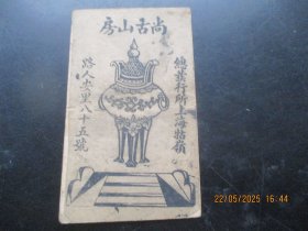 精印本《书名不详》清，1册全，册页，尚古山房，品好以图为准。