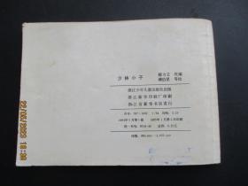 品好连环画《少林小子》1984年，1册全，一版二印，浙江少年儿童出版社，品好如图。