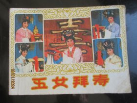 品好连环画《五女拜寿》1984年，1册全，一版一印，中国戏剧出版社，品好如图。