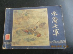 连环画《水淹七军》》年代不详，1册全，缺封底，上海人民美术出版社，品好如图。