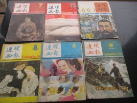 期刊《连环画报》80年代，6本合拍，人民美术出版社，16开，品以图为准。