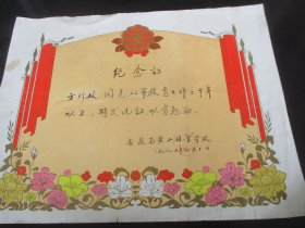老证书《纪念证》1985年，一张，安徽省黄山林业学校，品以图为准。