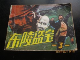 品好连环画《东陵盗宝（三）》1985年，1册全，一版一印，人民美术出版社，品好如图。