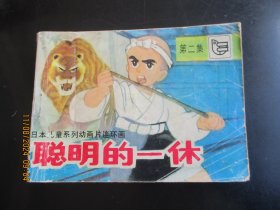 品好连环画《聪明的一休-----第2集》1984年，1册全，一版二印，湖北少年儿童出版社，品自定如图.。
