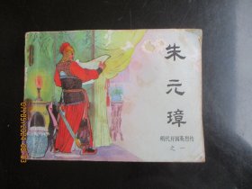 品好连环画《朱元璋》1984年，1册全，一版一印，中国文艺联合出版公司，品好如图。