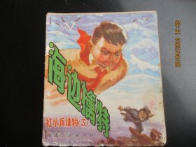 大开本连环画《海边擒特》1973年，1册全，一版一印，福建人民出版社，40开，品自定如图。