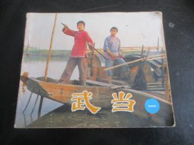直版连环画《武当》1984年，1册全（1），一版一印，中国电影出版社，品好如图。