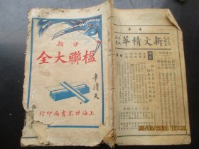 线装书《楹联大全》民国17年，1册全，世界书局，品好如图。