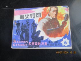品好连环画《加里森敢死队----烈火行动》1989年，1册全，1版1印，江苏美术出版社，品好如图。