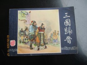 直版连环画《三国归晋》1979年，1册全，二版十二印，上海人民美术出版社，品好如图。