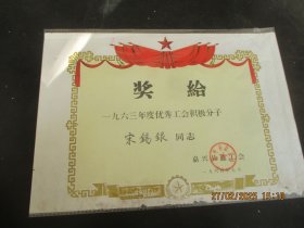 少见老证书《奖状》1964年，一张，嘉兴县总工会，品好如图。