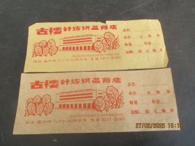 50年代，古楼针纺织品商标，2张，福州，品好如图。