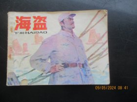 品好连环画《海盗》1985年，1册全，一版一印，湖南美术出版社，品以图为准。