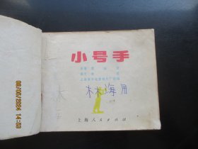 彩色直版连环画《小号手》1974年，1册全。一版二印，上海人民出版社，品好如图。