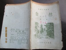 课本平装书《自然（第2册）》1955年，1册全，方宗照等编，人民教育出版社，品好如图。