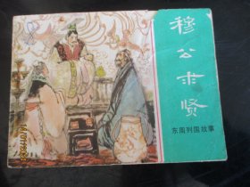 直版连环画《穆公求贤》1981年，1版1印，上海人民美术出版社，品好如图.