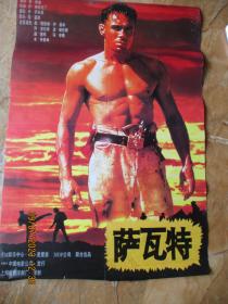 电影海报《萨瓦特》年代不祥，一张，中国电影发行放映公司，长77cm51cm，品以图为准。