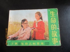 品好连环画《生命的故事---下》1985年，1册全，一版一印，中国广播电视出版社，品好如图。