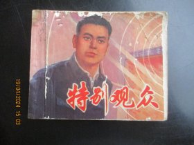 品好连环画《特别观众》1974年，1册全，一版一印.，上海人民出版社，品好如图。