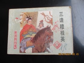 品好连环画《三请穆桂英》1983年，1册全，1版1印，河北美术出版社，品好如图