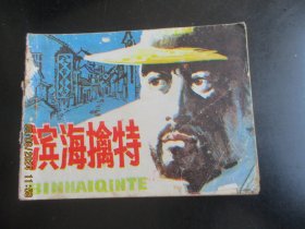 品好连环画《滨海擒特》1984年，1册全，一版一印，岭南美术出版社，品好如图。