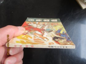 直版连环画《分兵出击》1983年，1册。一版一印，安徽人民出版社，品自定如图