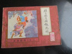 品好连环画《扑天雕重兴饮马川》1985年，1册全，一版一印，内蒙古人民出版社，品好如图