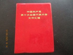 文献《中国共产党第十次全国代表大会文件汇编》1973年，1册全，人民出版社，图片14页，品好如图。