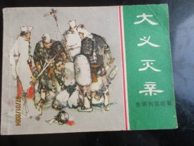 直版连环画《大义灭亲》.》1982年，1册全，一版一印，上海人民美术出版社，品好如图。