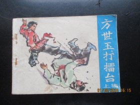直版连环画《方世玉打擂台（上）》1982年，1册全，广西人民出版社，一版二印，品好如图。