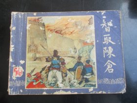 品好连环画《智取陈仓》1979年，1册全、三版六印，上海人民美术出版社，品好如图。