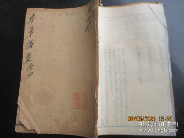 中医线装书《本草备要》清，1册（卷4），品以图为准。