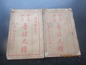 线装书《音注尺牍》清，2册(卷1---2，7---8），品以图为准。