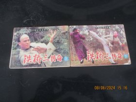 品好连环图《铁桥三传奇》1984年.，2册全，一版一印，岭南美术出版社，品以图为准。